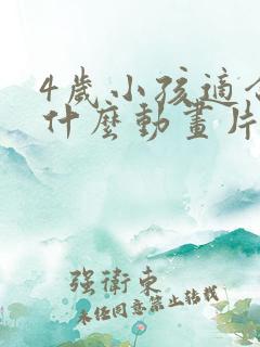 4岁小孩适合看什么动画片