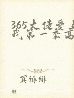 365大佬爱上我第一季高清