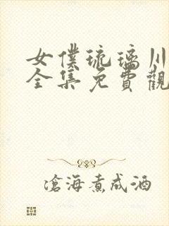 女仆琉璃川动漫全集免费观看