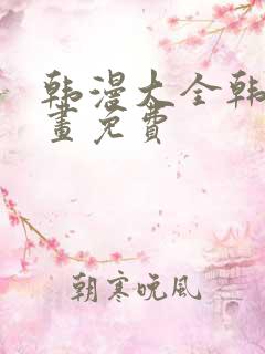 韩漫大全韩国漫画免费