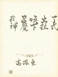 我召唤出了诸天神魔下拉式奇漫屋