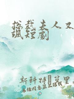 总裁夫人又美又飒短剧