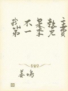 我不是教主动漫第一季免费观看