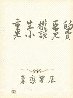 重生权臣的黑月光小说免费阅读