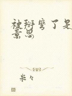 被掰弯了是什么意思