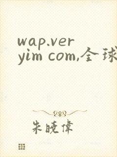 wap.veryim com,全球诡异时代,漫画