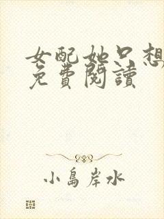 女配她只想被渣免费阅读