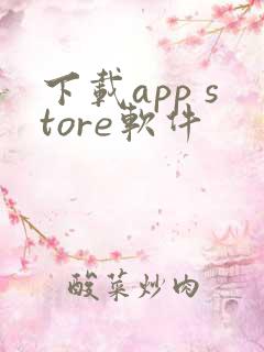 下载app store软件