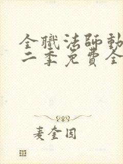 全职法师动漫第二季免费全集樱花