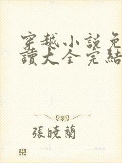 穿越小说免费阅读大全完结小说