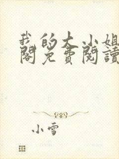 我的大小姐笔趣阁免费阅读