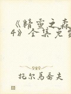 《精灵之森1~4》全集免费观看