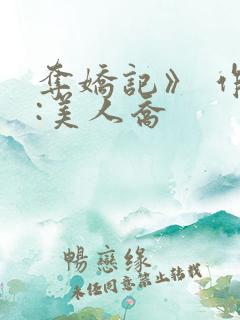 夺娇记》 作者:美人乔