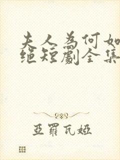 夫人为何如此决绝短剧全集免费看