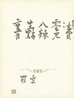 重生八零:媳妇有点辣免费阅读全