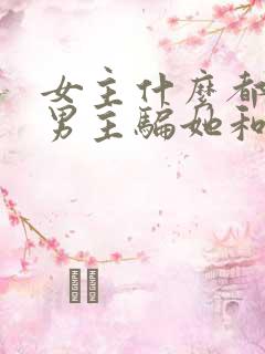 女主什么都不懂男主骗她和他做古言