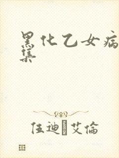 黑化乙女病态合集