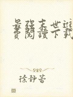 最强末世进化免费阅读下载