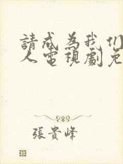 请成为我们的家人电视剧免费观看