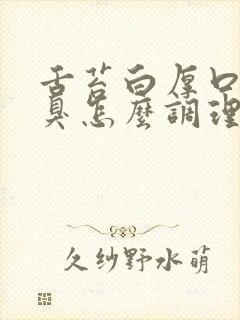 舌苔白厚口苦口臭怎么调理