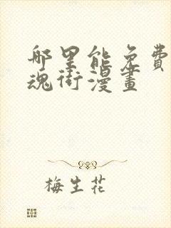 哪里能免费看镇魂街漫画