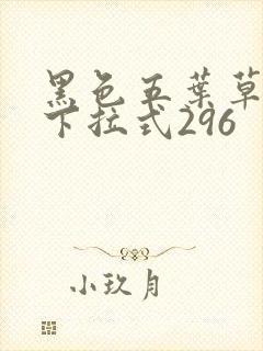 黑色五叶草免费下拉式296