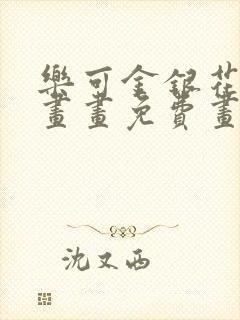 乐可金银花露漫画画免费画漫画大全