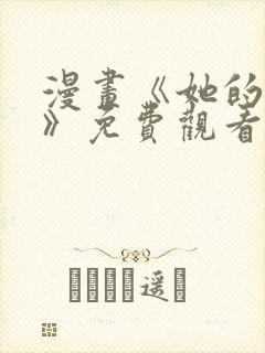 漫画《她的弱点》免费观看