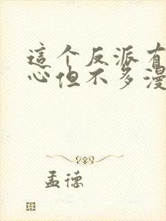 这个反派有点良心但不多漫画