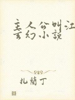 主人公叫江凡的玄幻小说