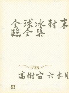 全球冰封末日降临全集