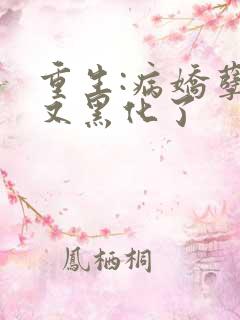 重生:病娇孽徒又黑化了