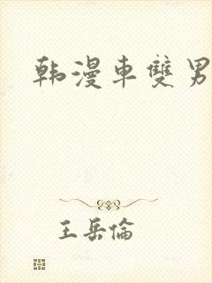 韩漫车双男主