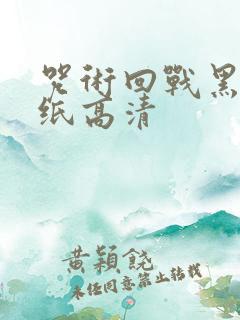 咒术回战黑白壁纸高清