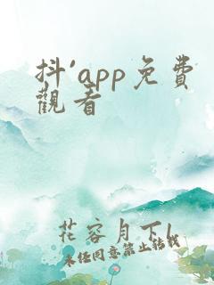 抖`app免费观看