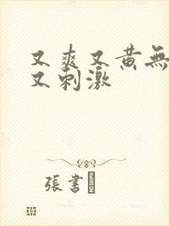 又爽又黄无遮挡又刺激