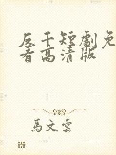 反千短剧免费观看高清版