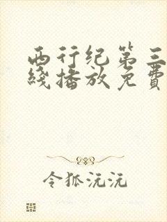 西行纪第三季在线播放免费