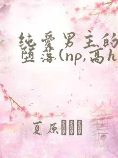 纯爱男主的肉欲堕落(np,高h