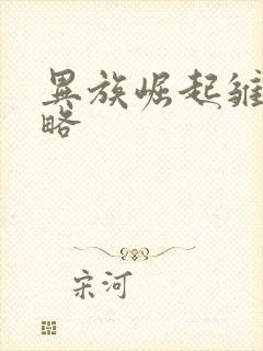 异族崛起雏田攻略