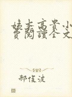 姨本高贵小说免费阅读全文最新章节