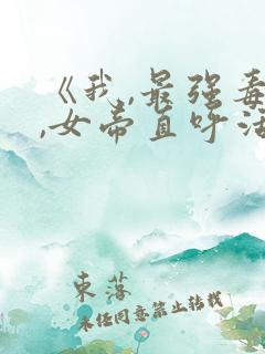 《我,最强毒士,女帝直呼活阎王》短剧