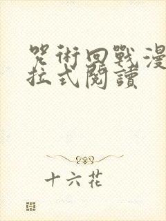 咒术回战漫画下拉式阅读