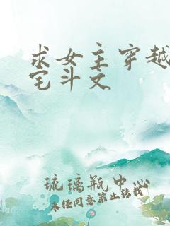 求女主穿越低调宅斗文