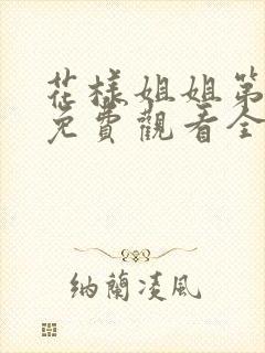 花样姐姐第三集免费观看全集