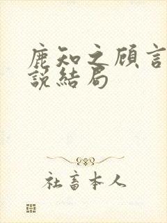 鹿知之顾言洲小说结局