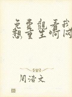 免费观看我真没想重生啊网络小说