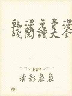 韩漫免费漫画在线阅读大全