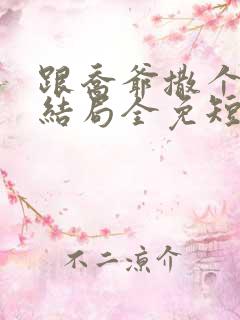 跟乔爷撒个娇大结局全免短剧