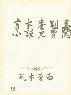 有本事别喜欢我小说免费阅读